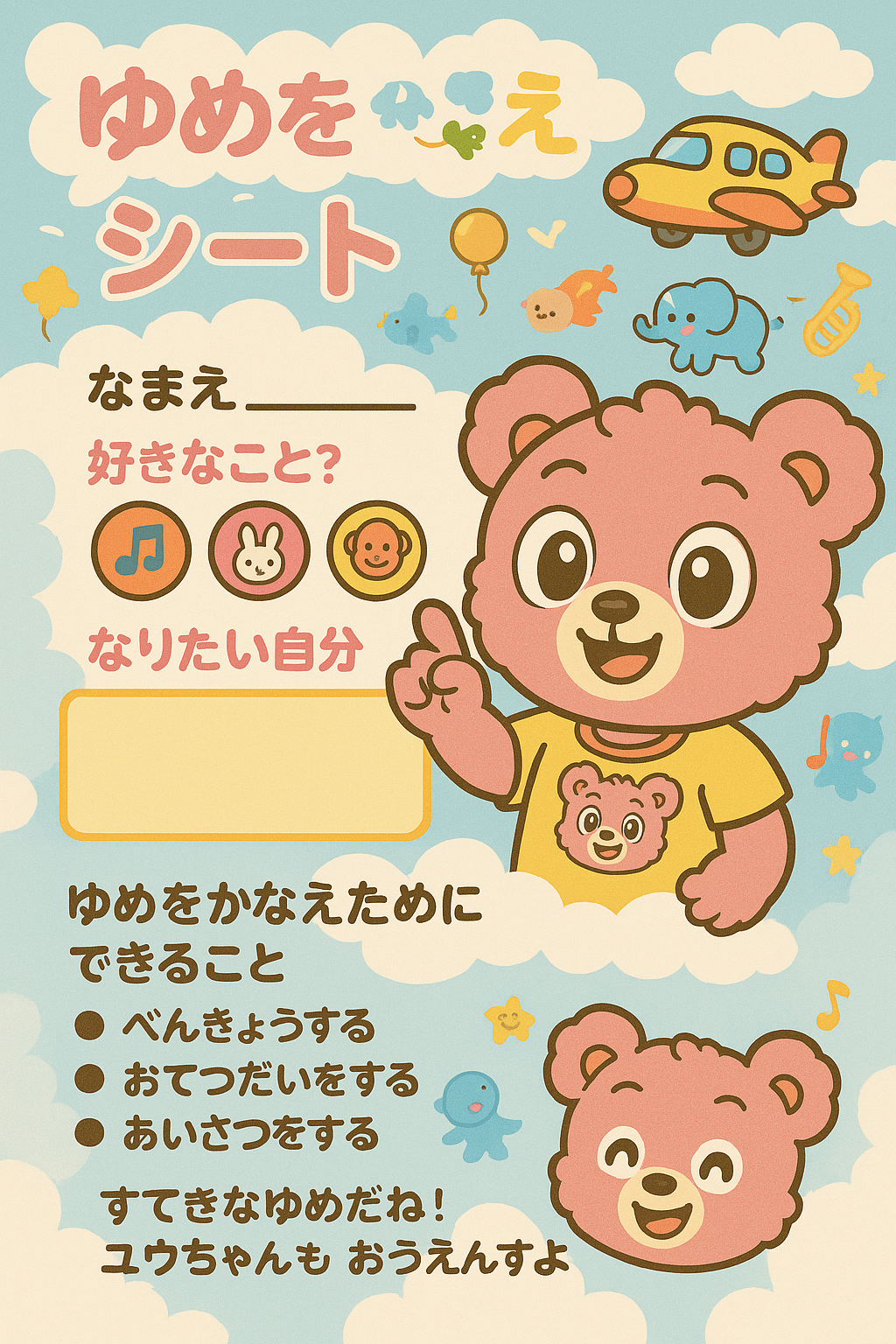 くまのユウちゃんと夢のフォーム