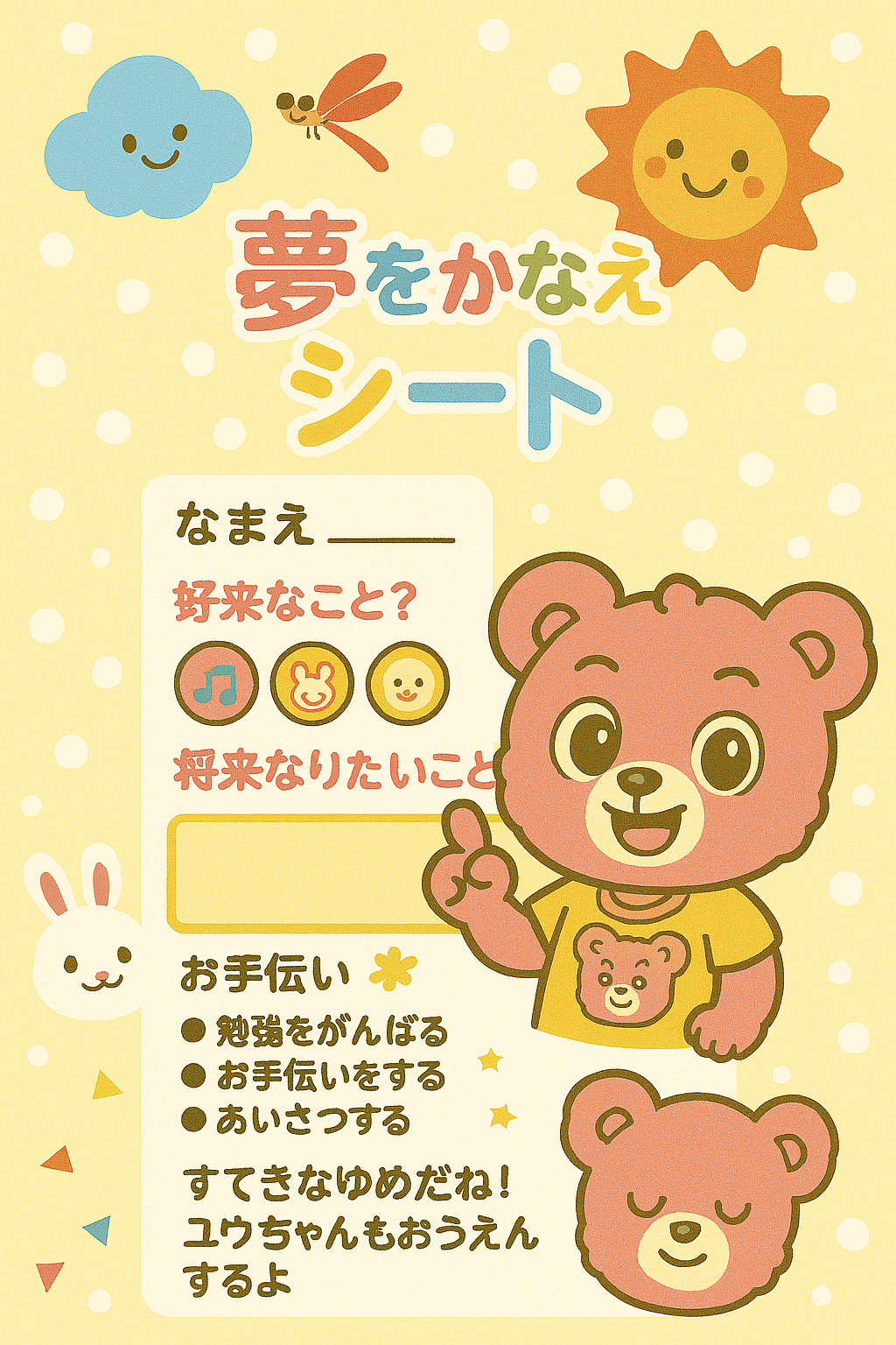 くまのゆぅちゃんと はじめよう!ゆめのだいぼうけん :第1話『ゆめをえらぶ』